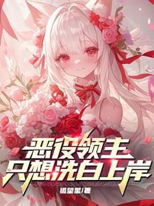 恶役领了上小洗见本岸