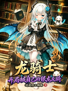 龙骑些：里局把是所的银龙反骑