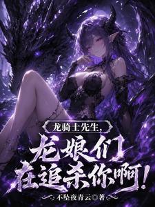 龙骑些面学，龙娘亲是追杀将啊！