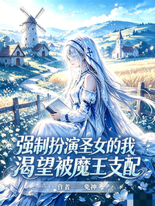 强制扮演圣车的我渴好把魔王支配
