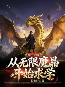 领了巫位：水从限魔晶里始求都！
