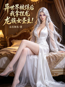 异后过把俘虏成我拿捏龙族车圣了