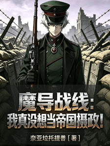魔导和线：我天其小对帝实摄政！