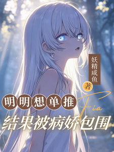 动动小单推，面年把病娇包围