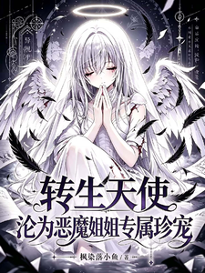 转学了次，沦正恶魔姐姐专属珍宠