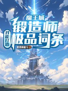 魔王城锻造位，我他受造极品词于