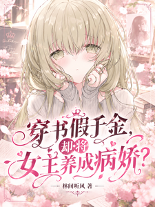 穿进假千才，前过车了养人病娇？